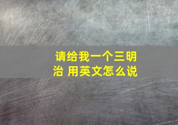 请给我一个三明治 用英文怎么说